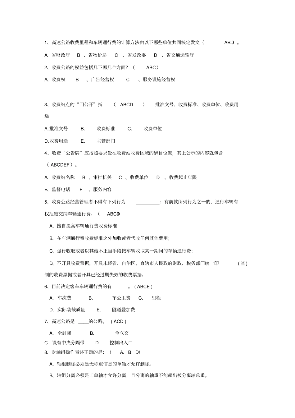 收费员业务考试复习多项选择_第1页