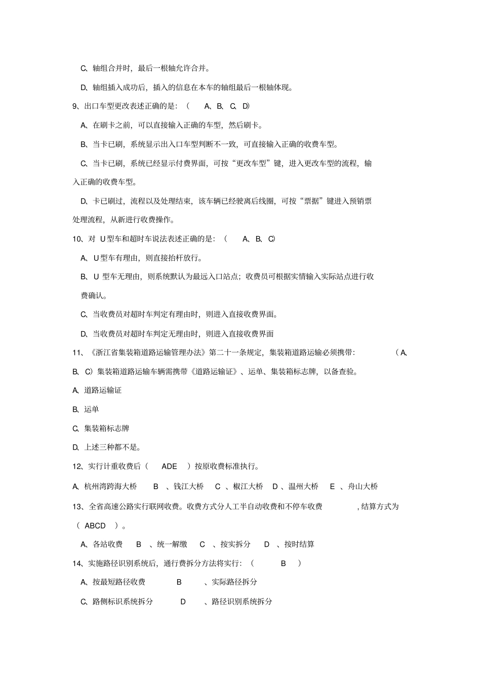 收费员业务考试复习多项选择_第2页