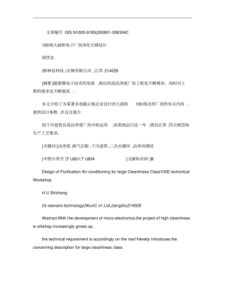 100级大面积电子厂房净化空调设计.