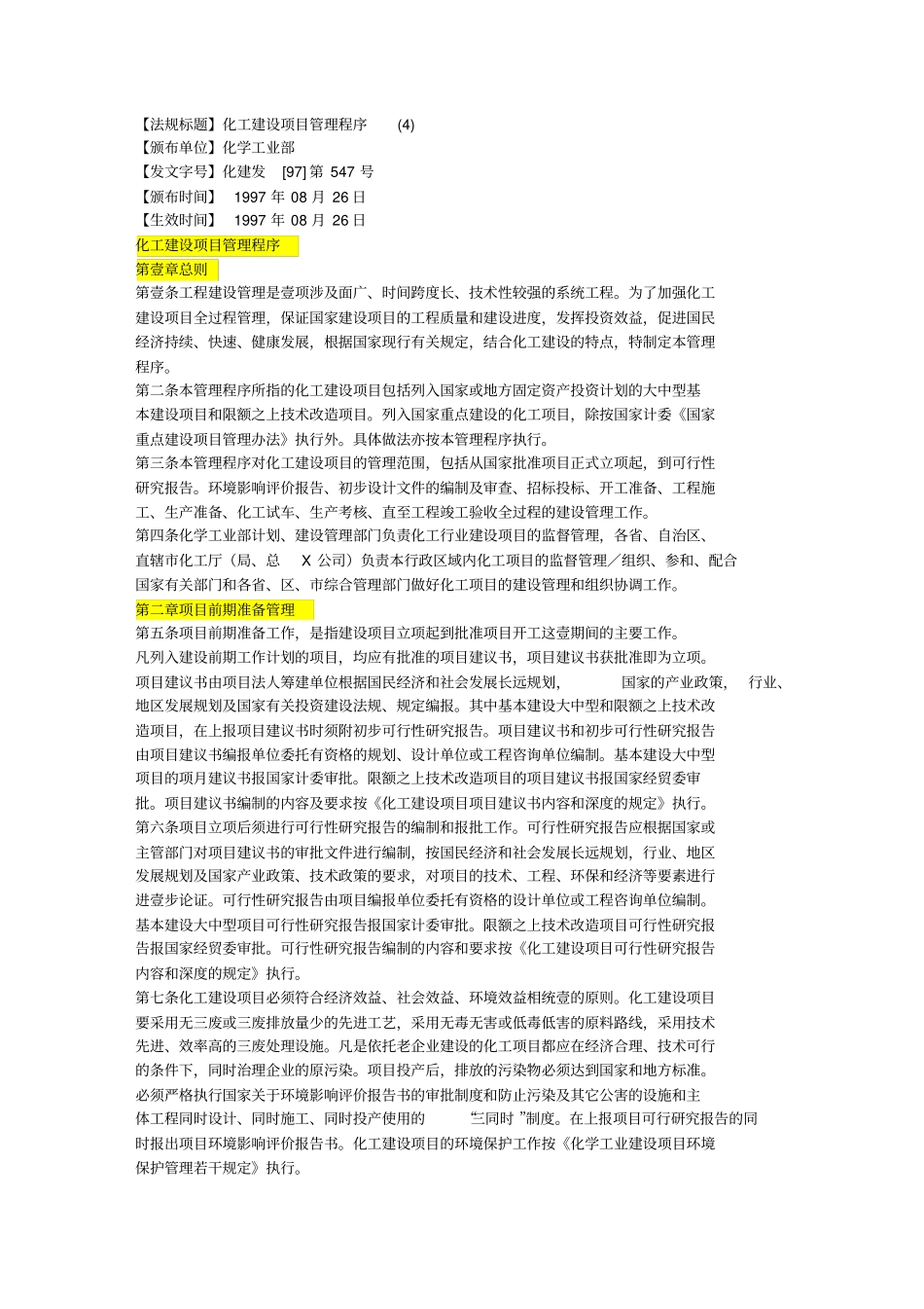 (能源化工行业)化工建设项目管理程序(化学工业部)_第2页