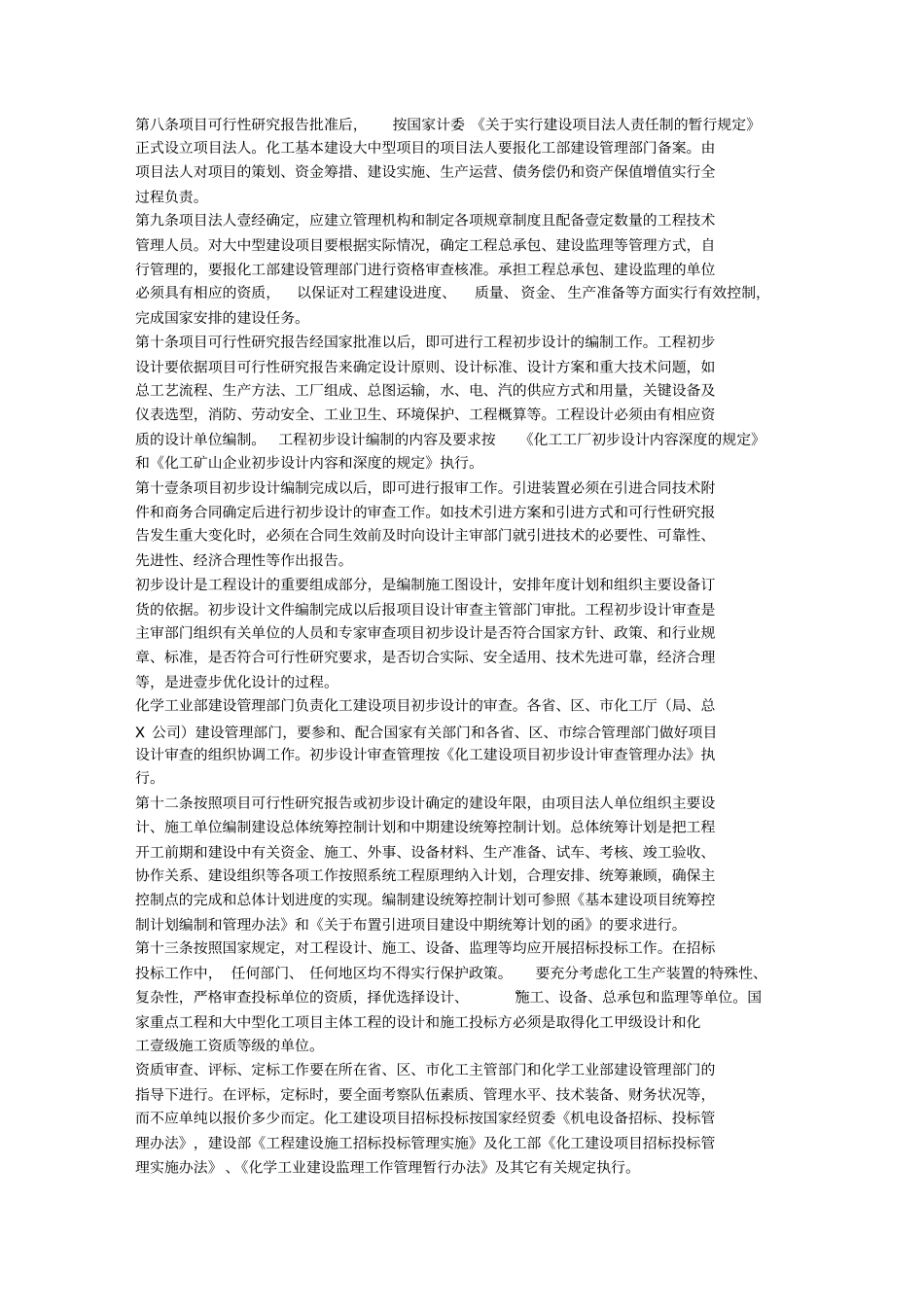 (能源化工行业)化工建设项目管理程序(化学工业部)_第3页