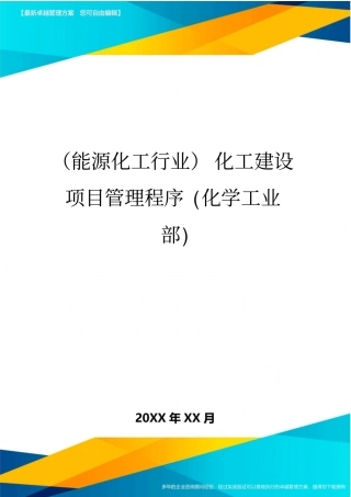 (能源化工行业)化工建设项目管理程序(化学工业部)