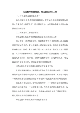 先进教师经验交流：幼儿园的家长工作