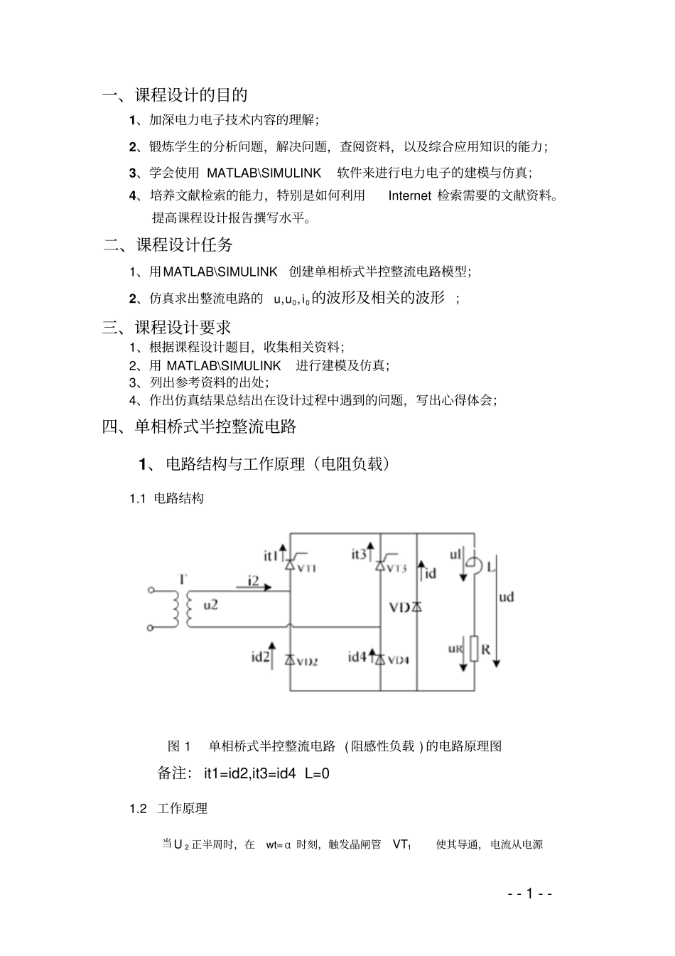 (完整word版)单相桥式半控整流电路matlab仿真_第1页