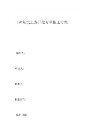(完整版)深基坑土方开挖专项施工方案