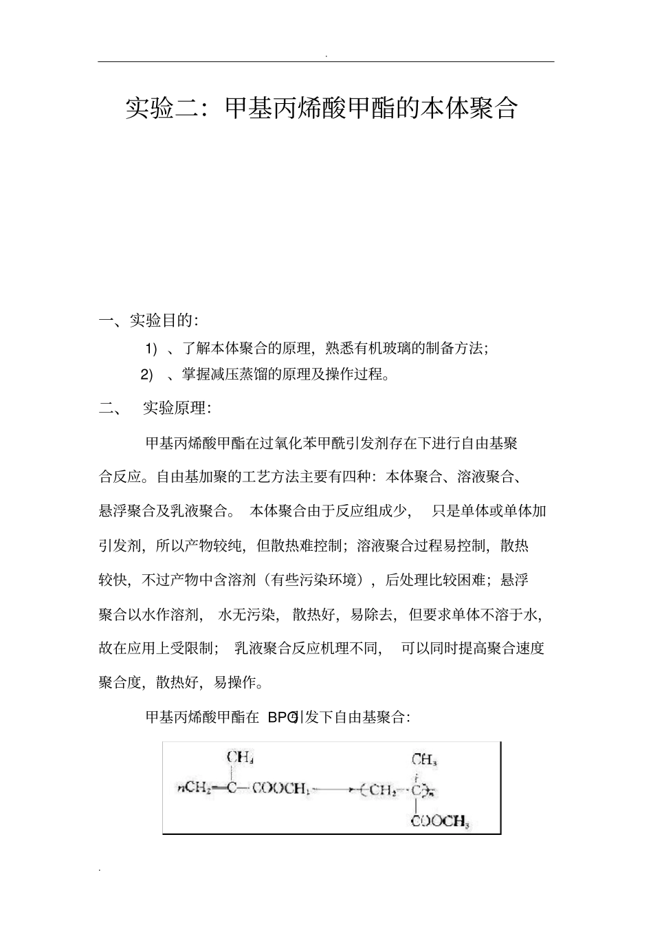 实验二：甲基丙烯酸甲酯的本体聚合_第2页