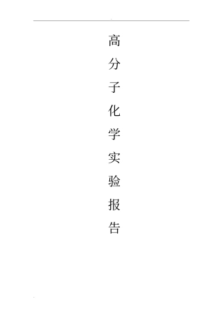 实验二：甲基丙烯酸甲酯的本体聚合