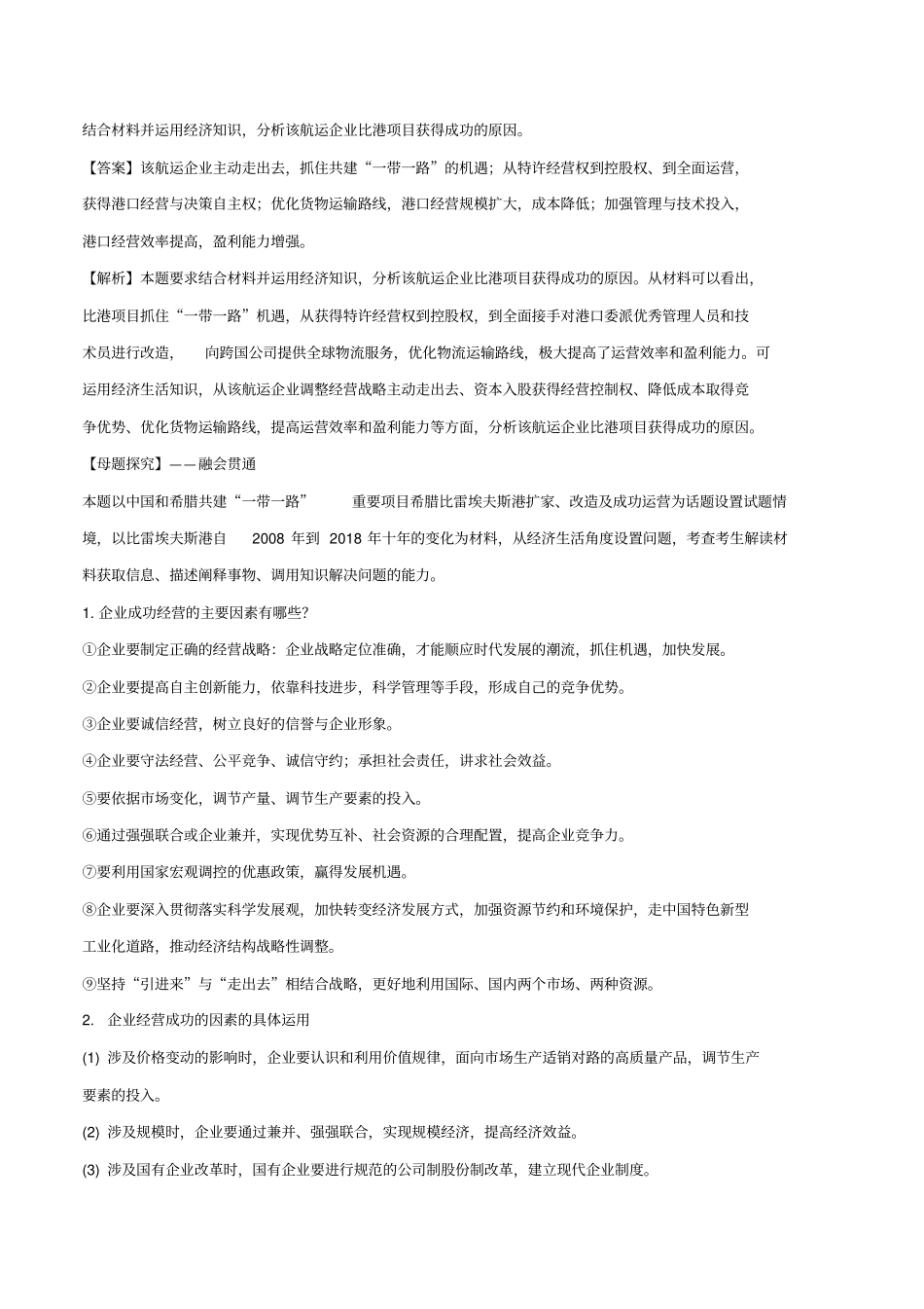 企业与劳动者-高考政治真题专题分类汇编_第2页