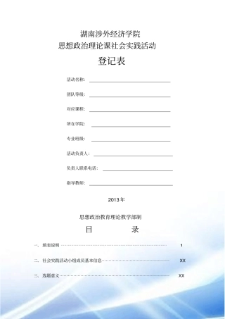 思政课社会实践活动登记表(最终版)