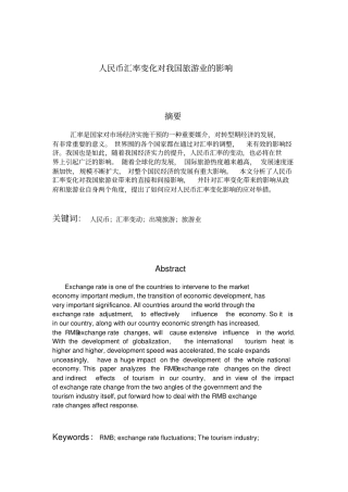 人民币汇率变化对我国旅游业的影响