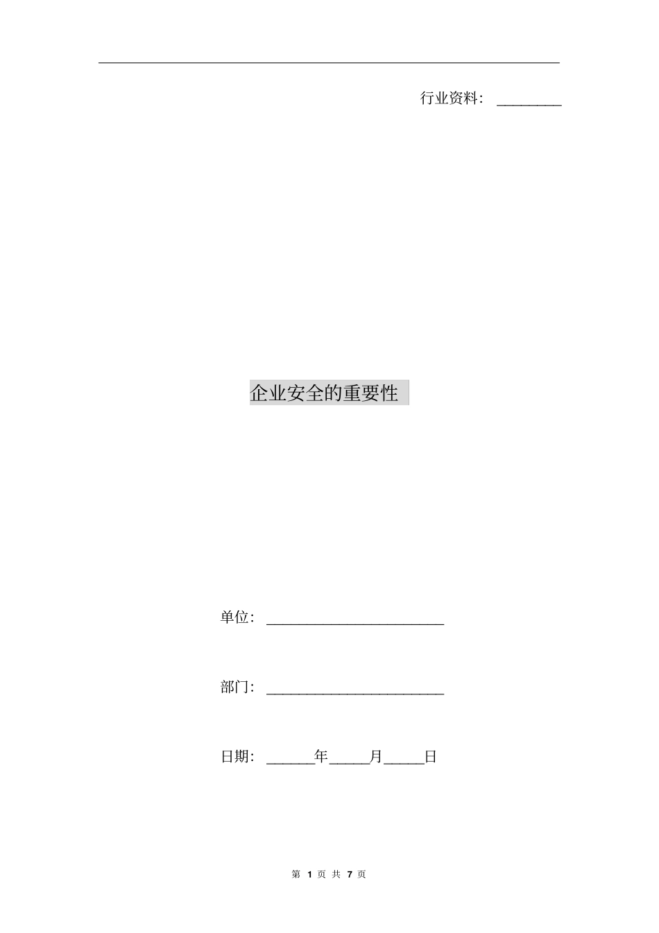 企业安全的重要性_第1页