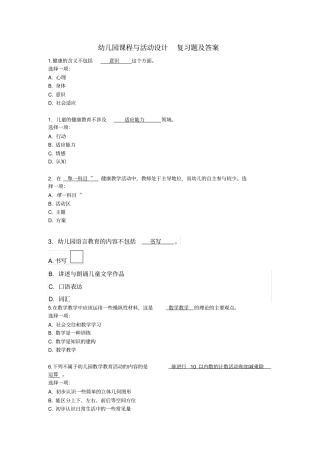幼儿园课程与活动设计复习题及答案
