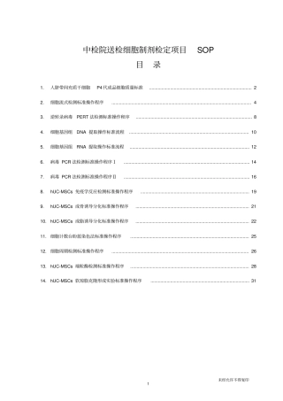 中检院送检细胞制剂检定项目SOP