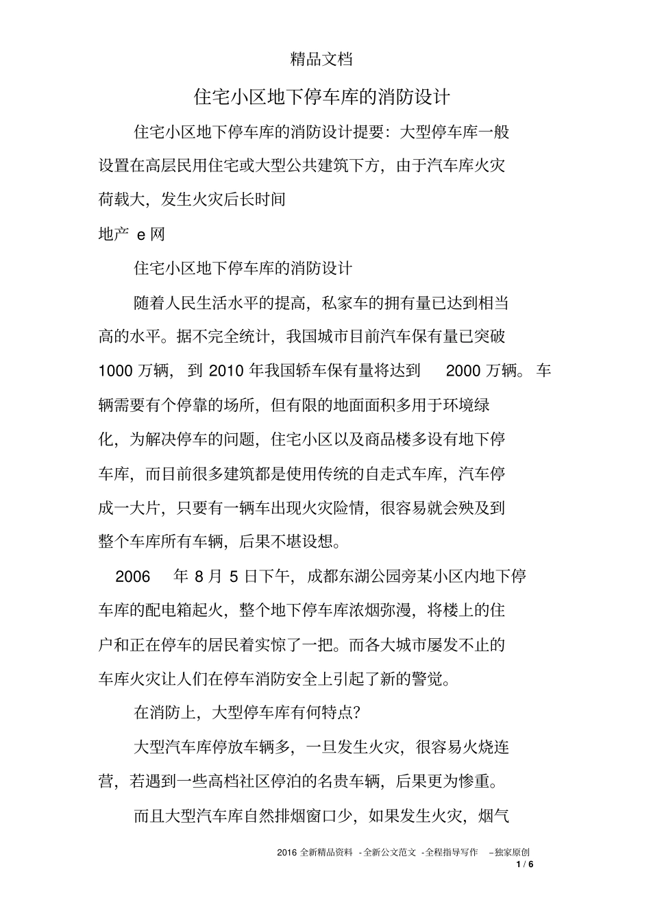 住宅小区地下停车库的消防设计_第1页