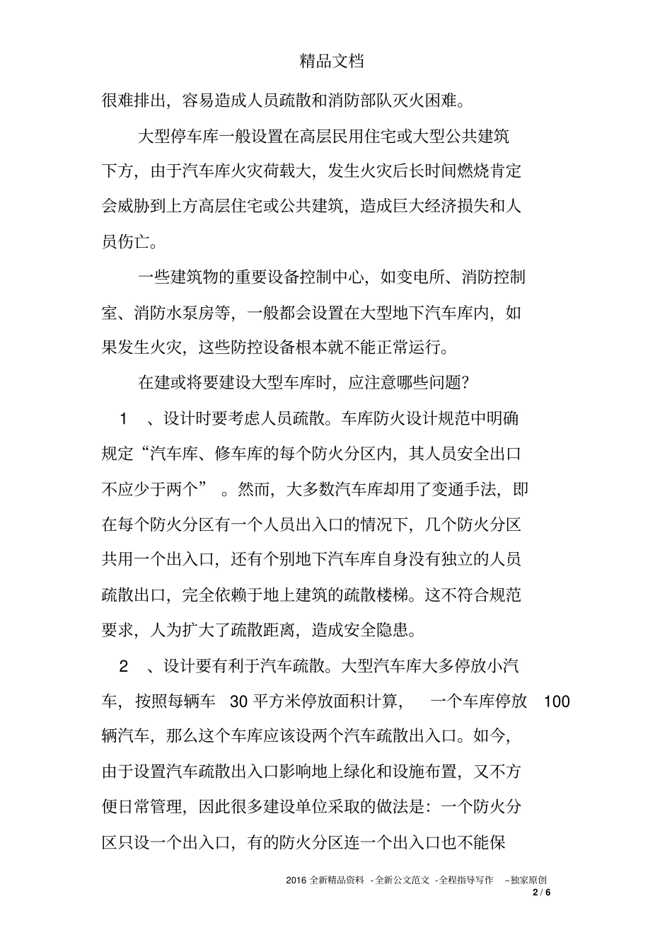 住宅小区地下停车库的消防设计_第2页