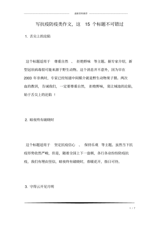 写抗疫防疫类作文,这15个标题不可错过