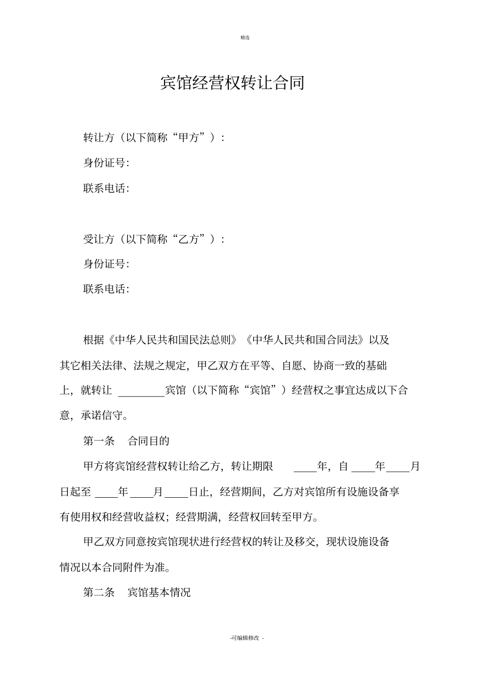 宾馆经营权转让合同适用于个人宾馆短期转让经营权_第1页