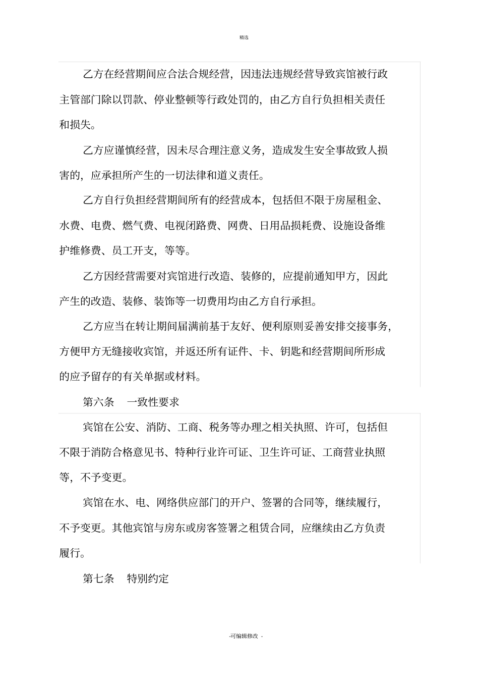 宾馆经营权转让合同适用于个人宾馆短期转让经营权_第3页