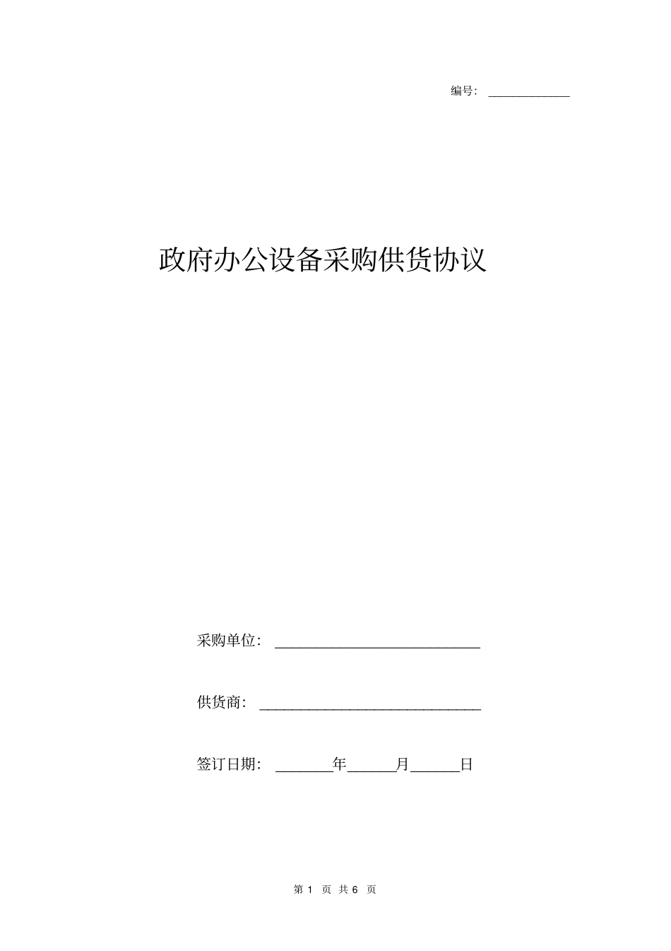 政府办公设备采购供货协议_第1页