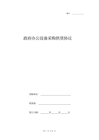 政府办公设备采购供货协议