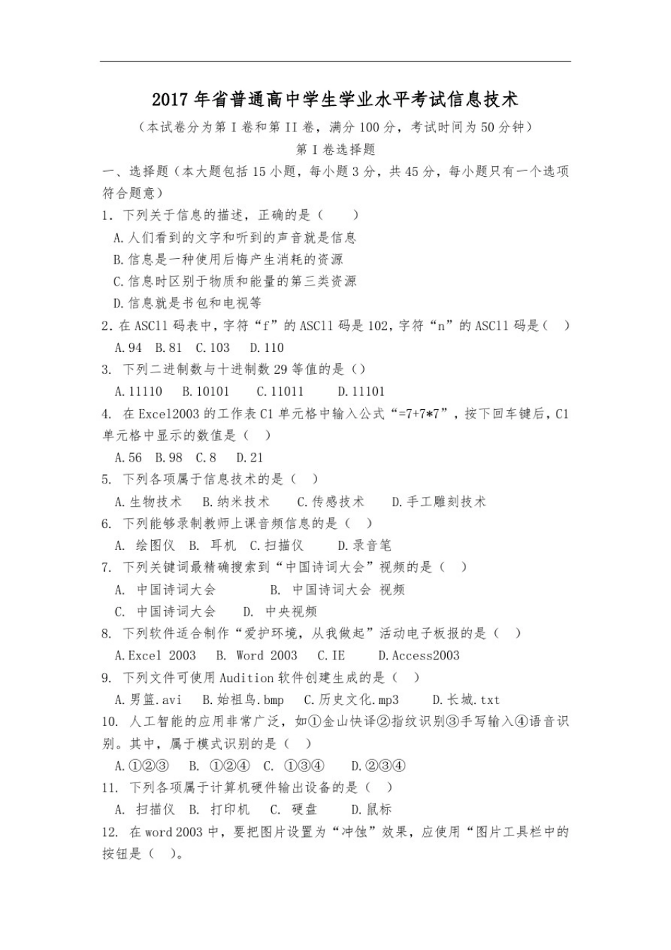 2017年信息技术会考试题(真题)附带答案_第1页