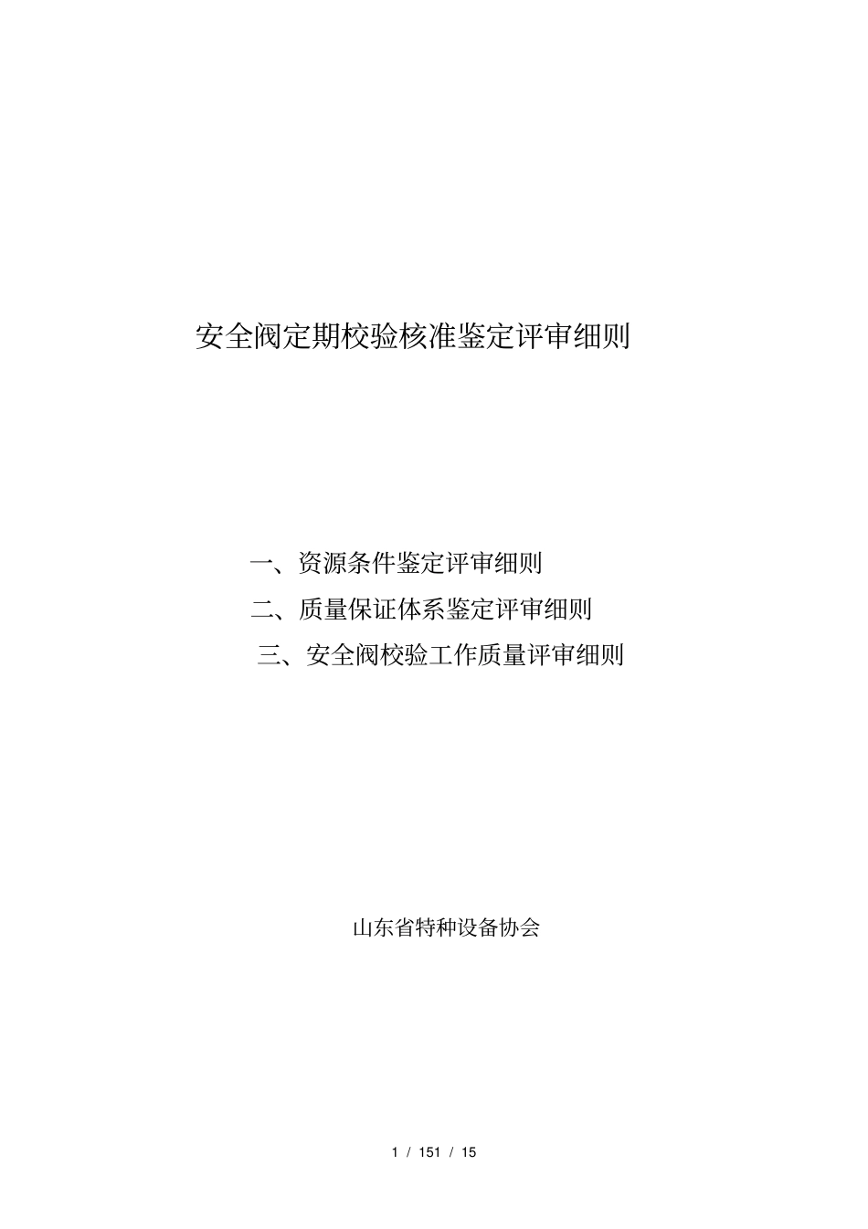 安全阀定期校验核准鉴定评审细则_第1页