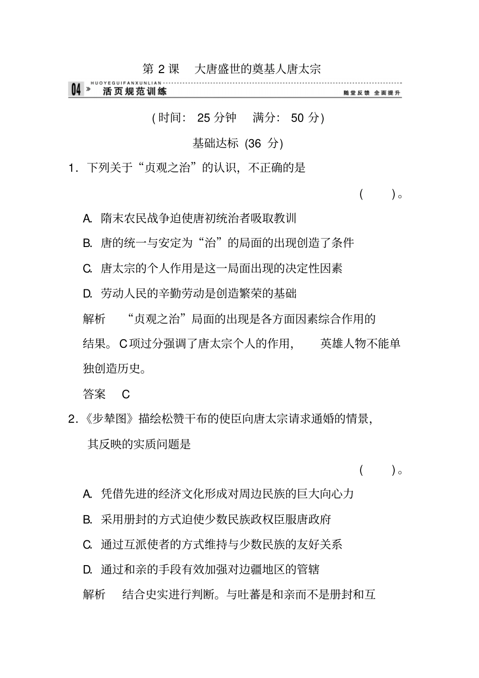 新人教版历史选修四：1.2《大唐盛世的奠基人唐太宗》练习及答案_第1页