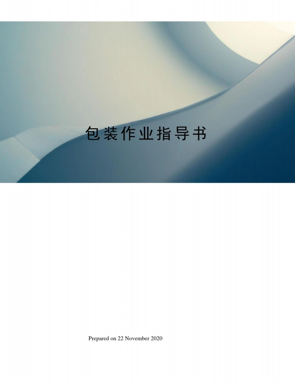 包装作业指导书_第1页