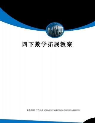 四下数学拓展教案修订稿