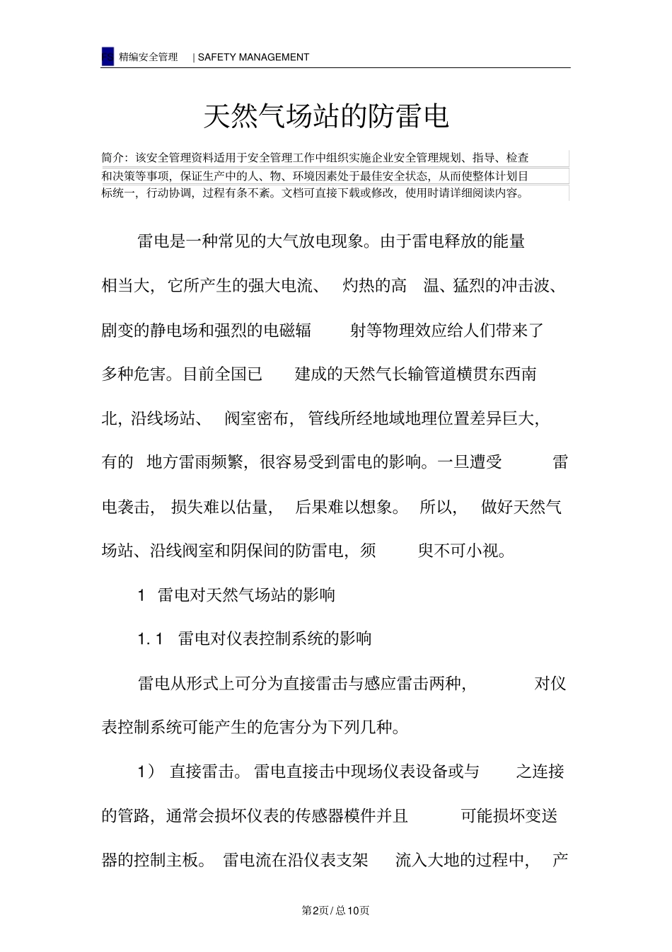 天然气场站的防雷电_第2页