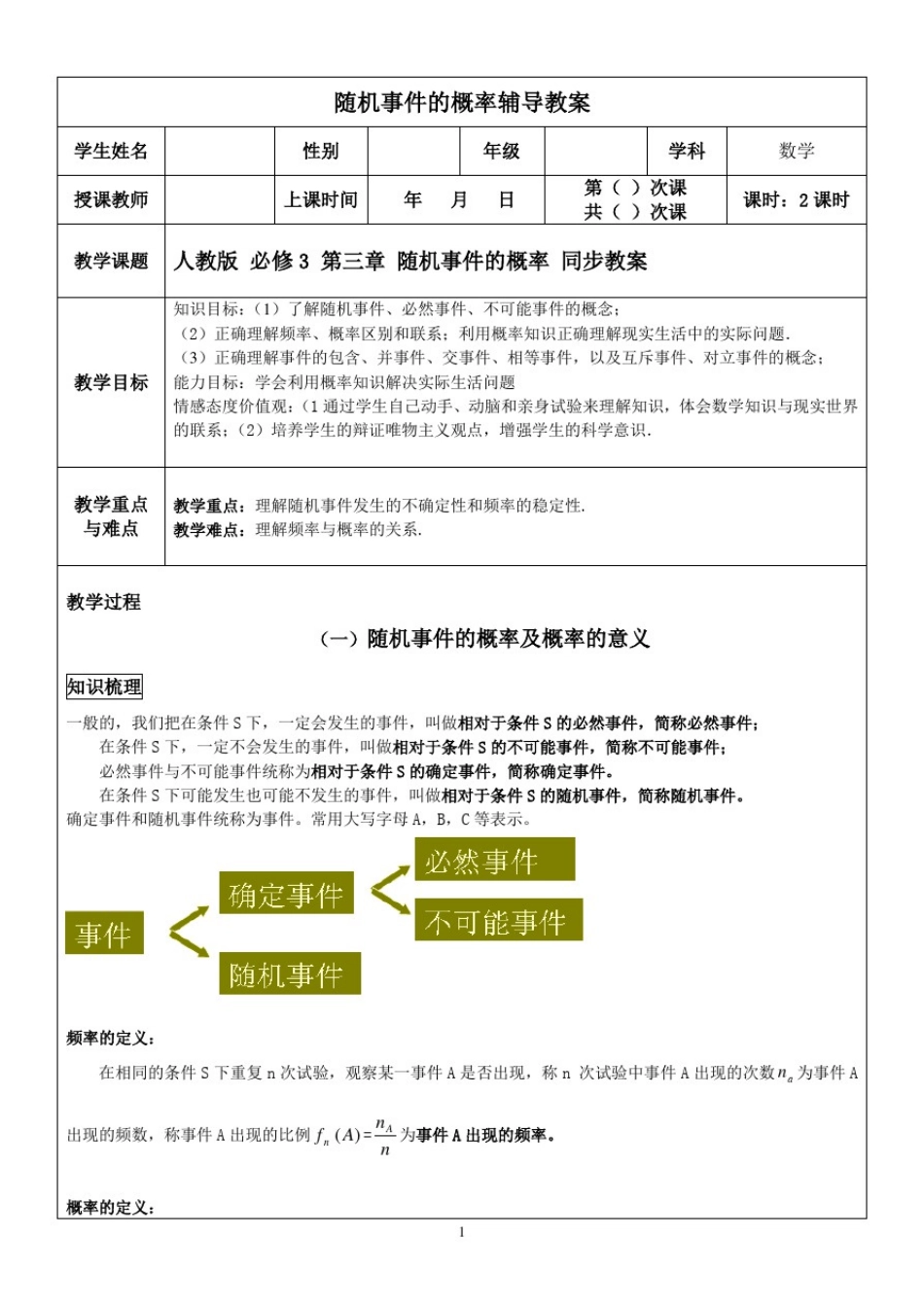 人教版高中数学必修3第三章随机事件的概率_第1页