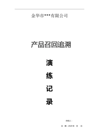 产品召回追溯演练记录