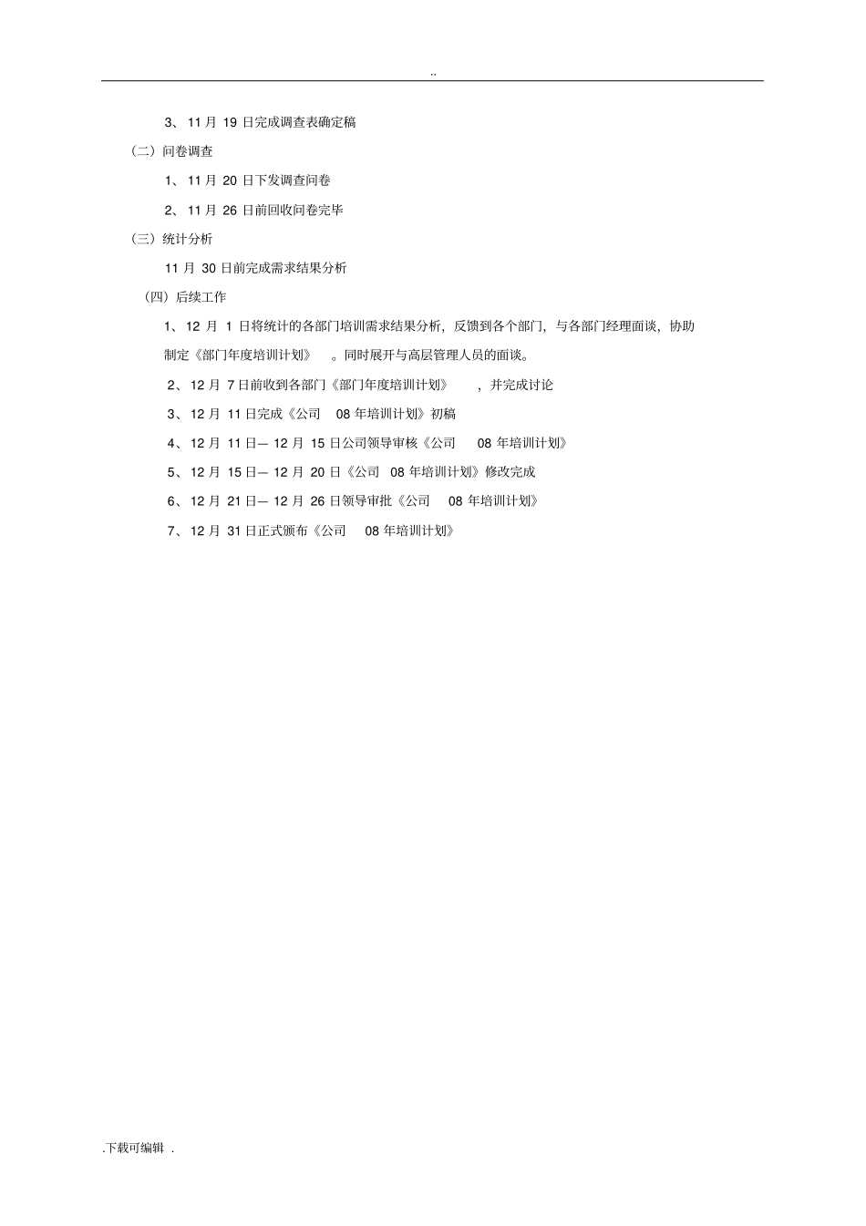 1样本_《年度培训需求调研方案设计》_第2页