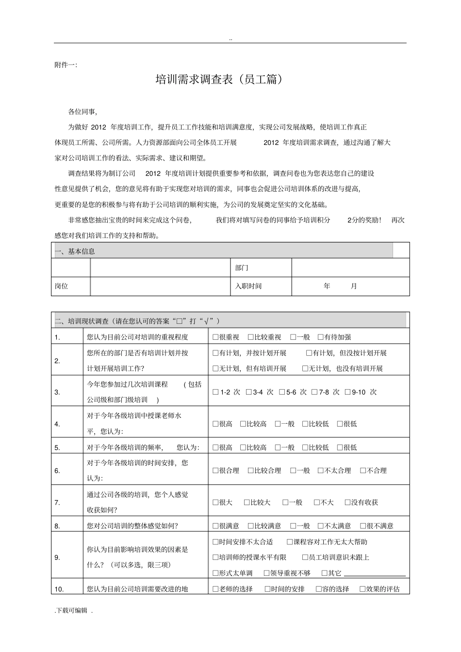 1样本_《年度培训需求调研方案设计》_第3页