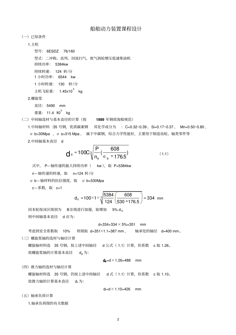 (完整word版)船舶动力装置课程设计任务书(最终版)型号：6ESDZ76160_第2页