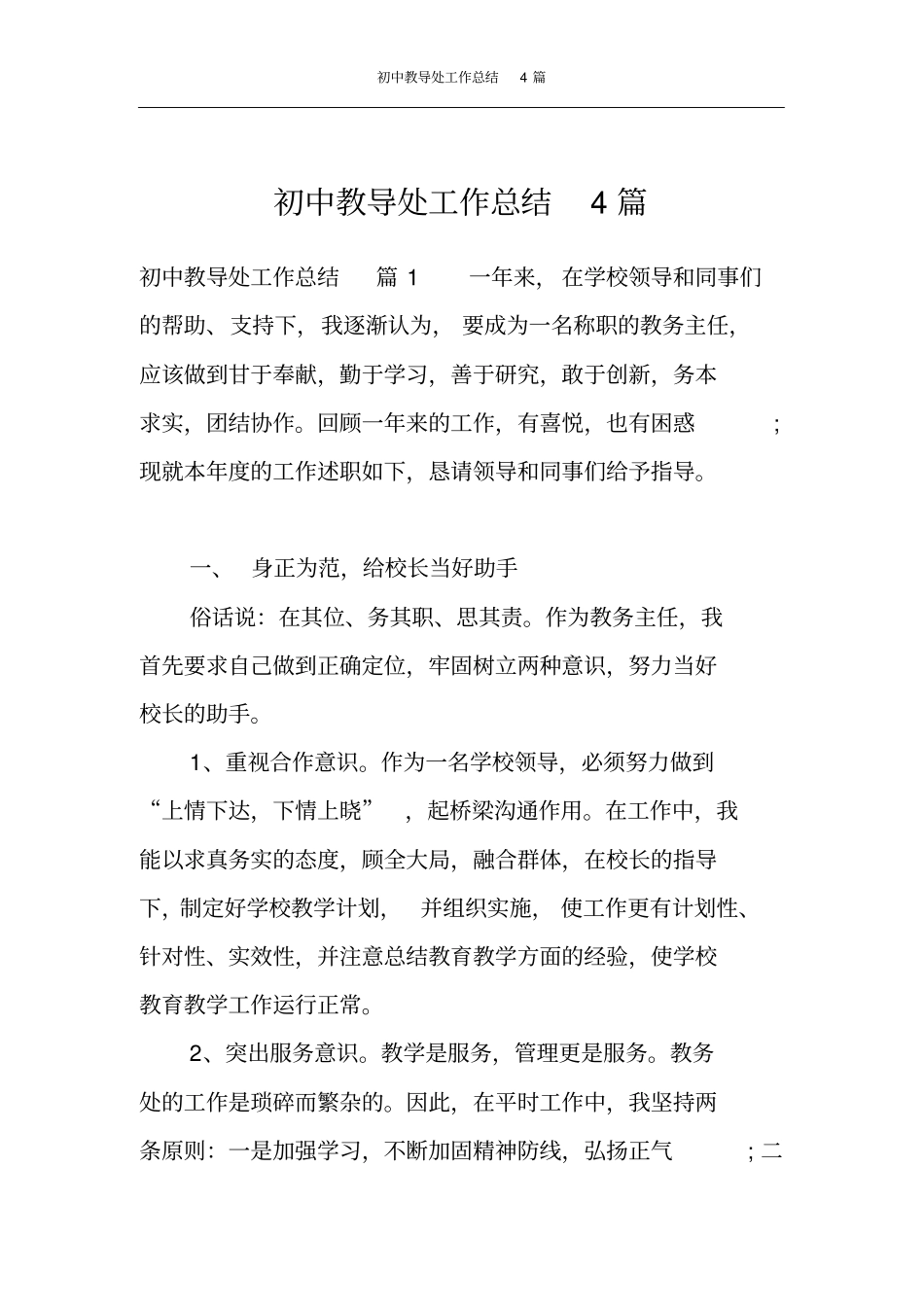 初中教导处工作总结4篇_第1页