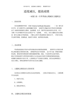 初中高中生适度减压主题班会教案教学设计