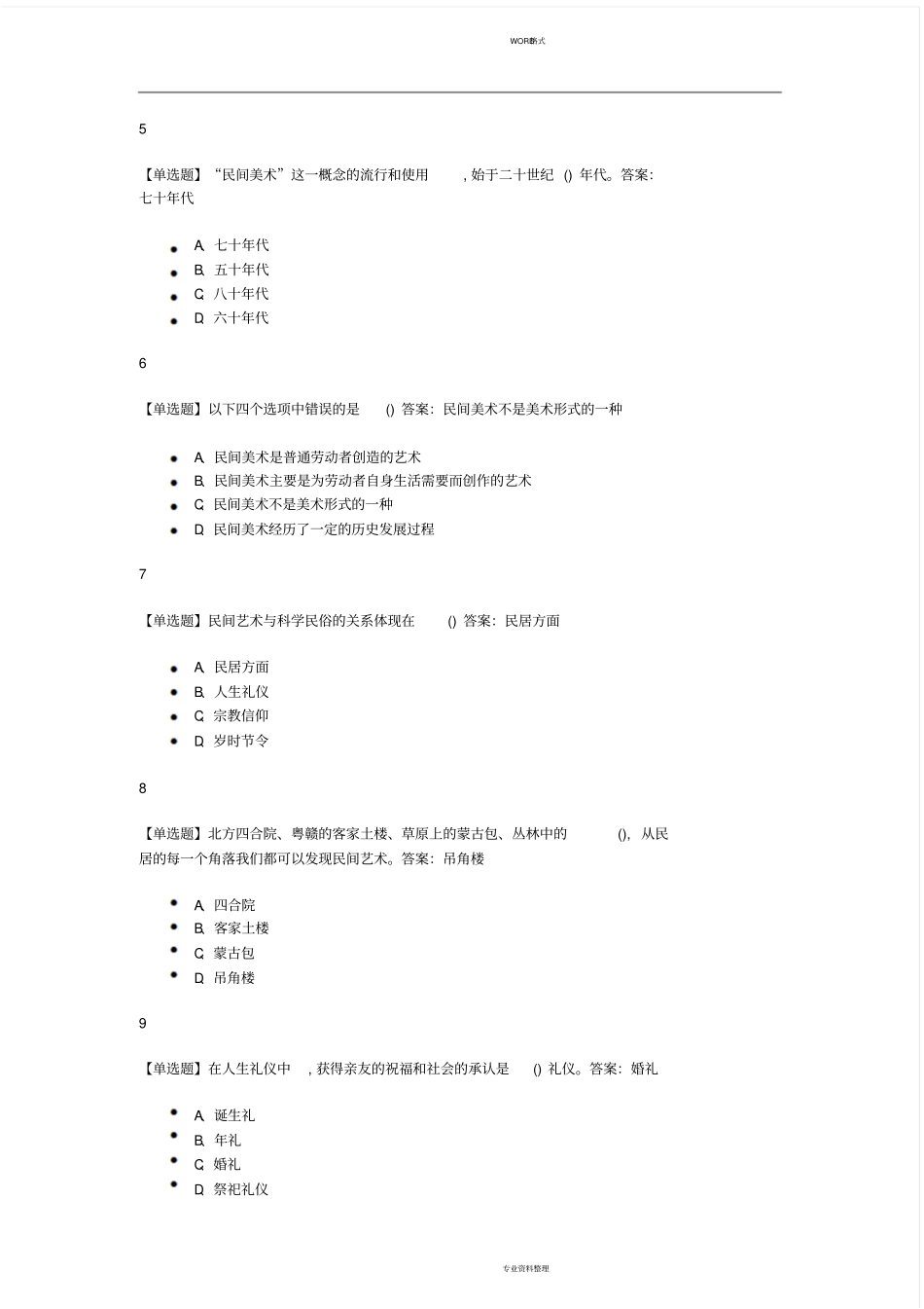 中国民间艺术的奇妙之旅2019尔雅答案_第2页