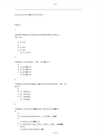 中国民间艺术的奇妙之旅2019尔雅答案