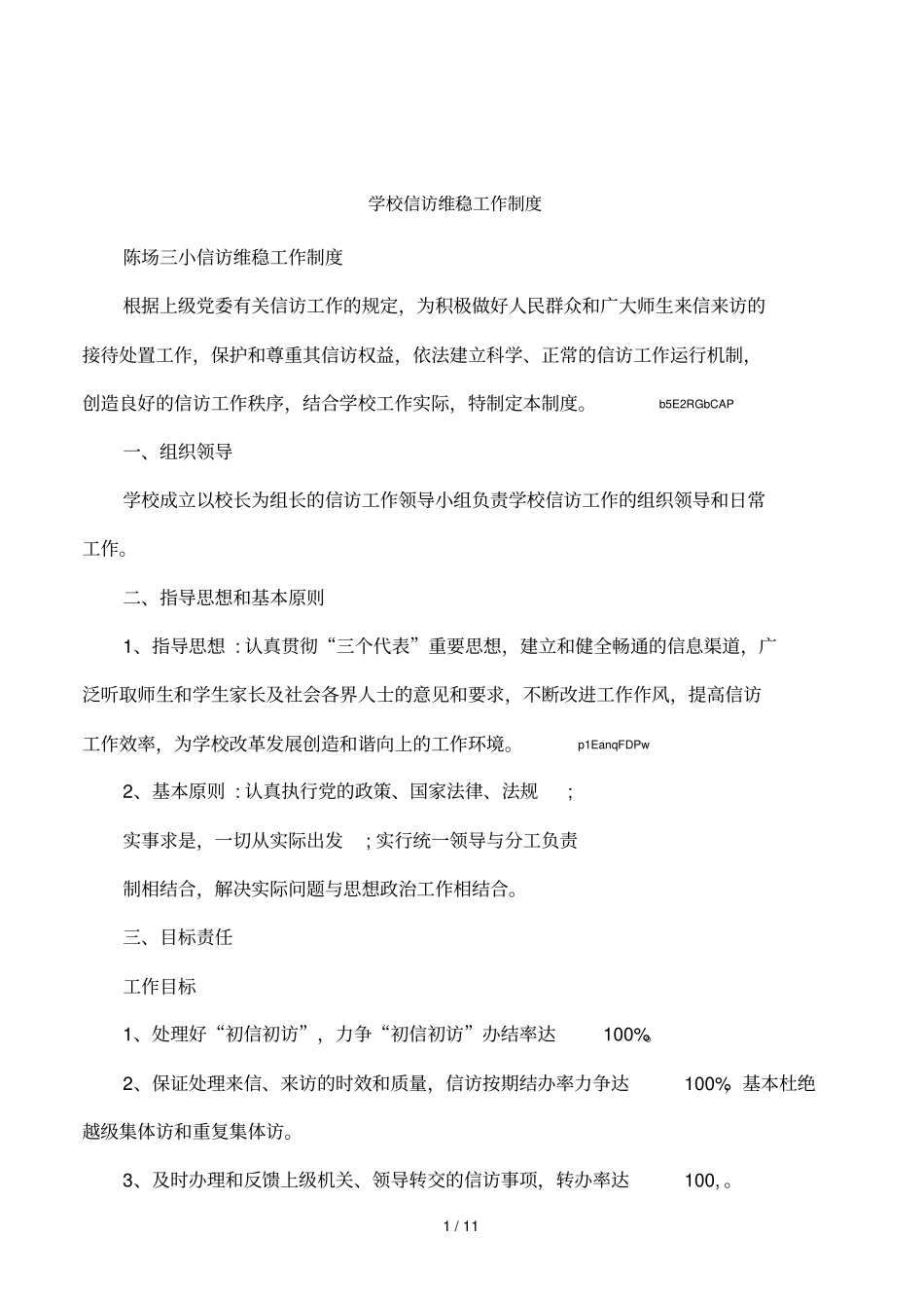 学校信访维稳工作制度_第1页