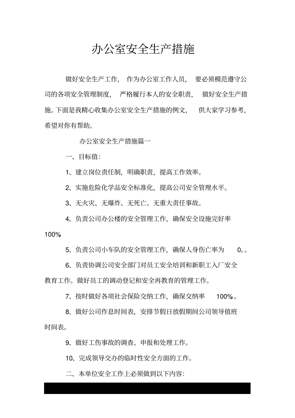 办公室安全生产措施.doc_第1页