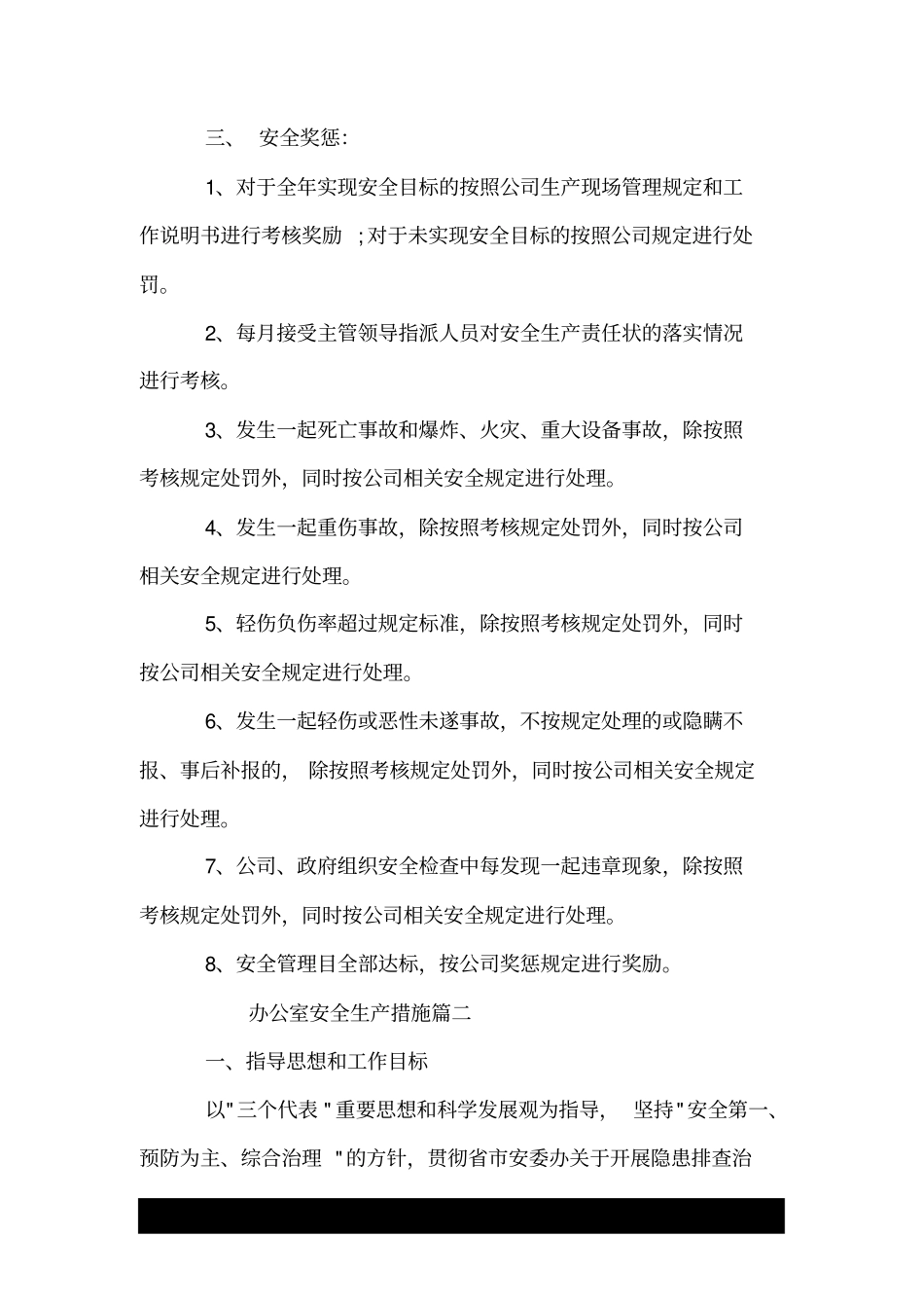 办公室安全生产措施.doc_第3页