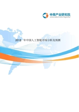 中国人工智能市场分析及预测