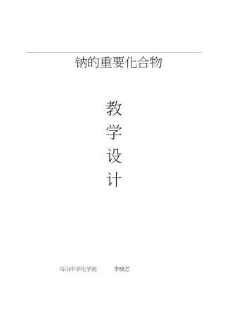 优质课《氧化钠和过氧化钠》教学设计