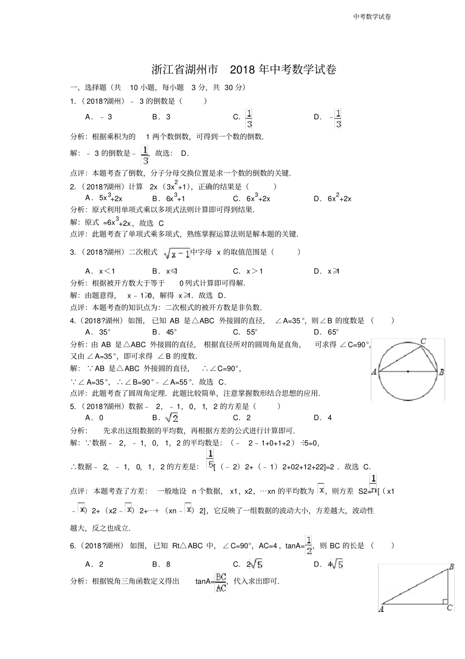 2018年浙江省湖州市中考数学试卷及答案_第1页