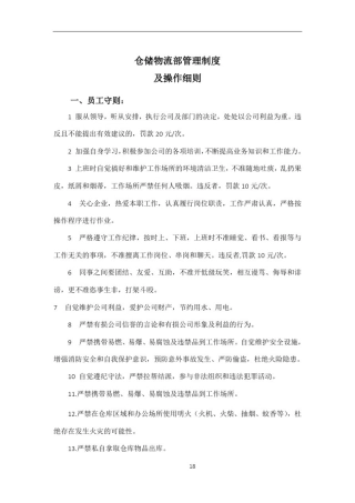 仓储物流部管理制度及操作细则