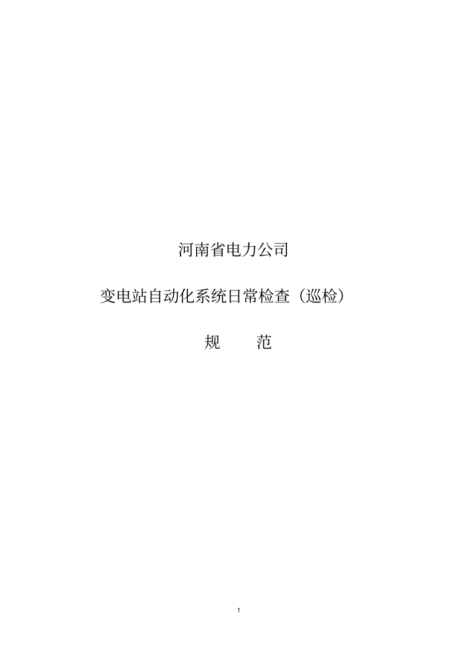 变电站自动化系统日常检查(巡检)规范_第1页