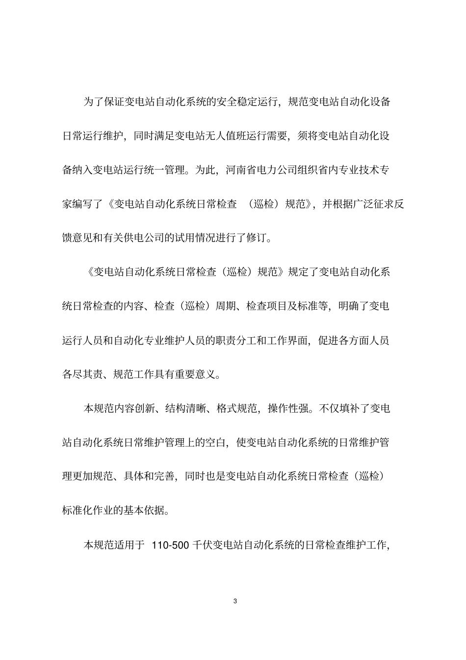 变电站自动化系统日常检查(巡检)规范_第3页