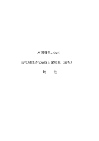 变电站自动化系统日常检查(巡检)规范