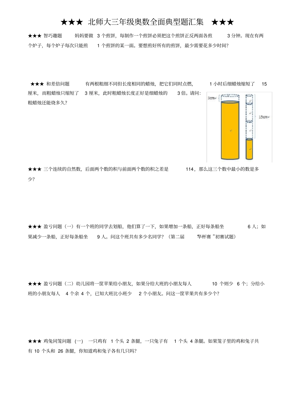 (完整版)北师大三年级奥数全面典型试题汇集_第1页